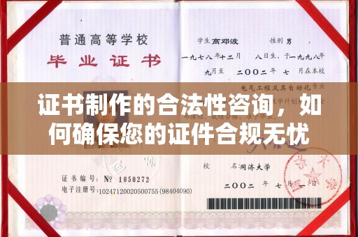 杉林证书制作的合法性咨询，如何确保您的证件合规无忧