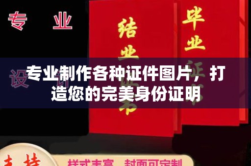 乐至专业制作各种证件图片，打造您的完美身份证明